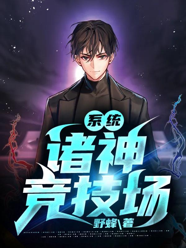 诸神竞技场怎么选