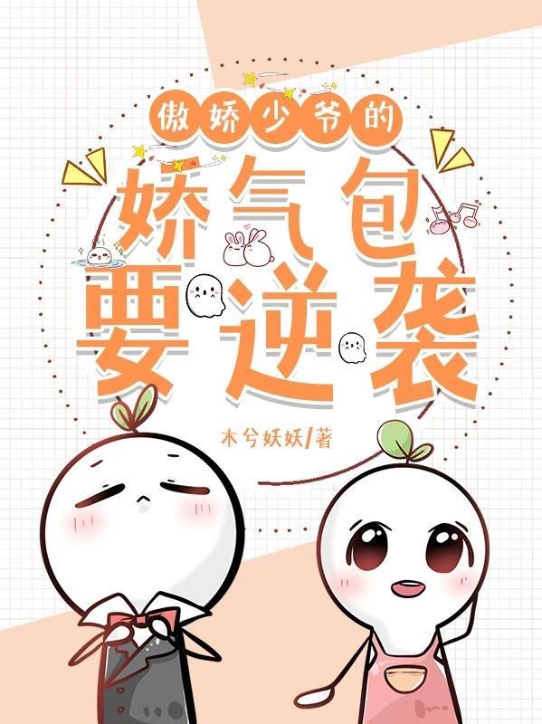 傲娇少爷的娇气包要逆袭 木兮妖妖