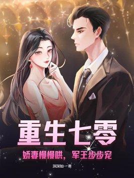重生七零娇妻慢慢哄军王步步宠全文免费