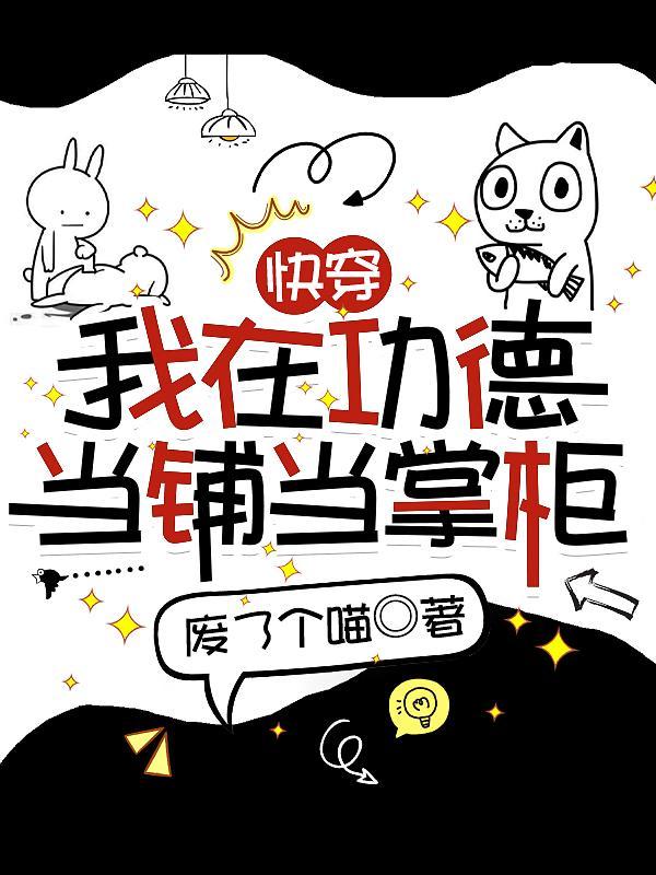 快穿我在功德当铺当掌柜书