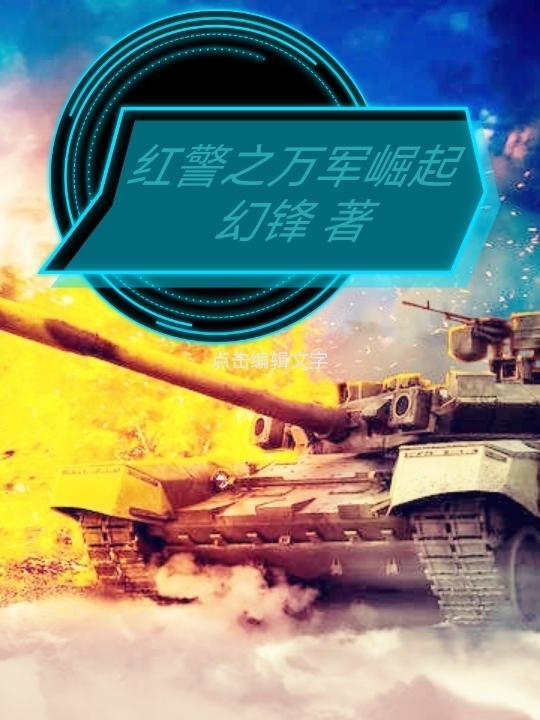 末世之红警崛起