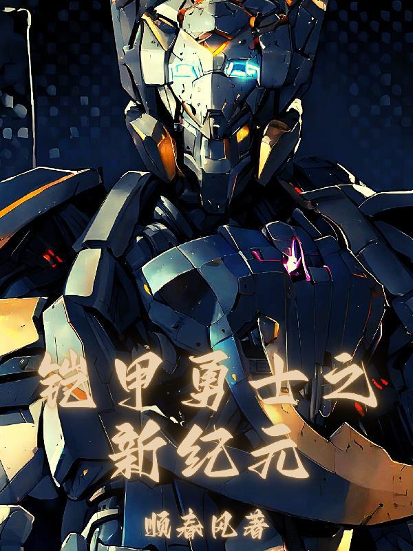 铠甲我只能召唤捕将