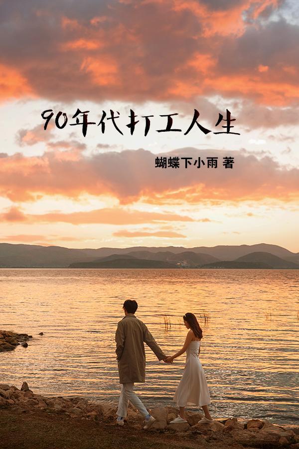 90年代打工老照片