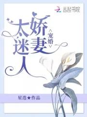 娇妻宠婚邰少请
