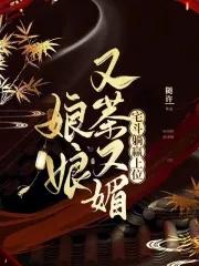 娘娘又茶又媚宅斗躺赢上位