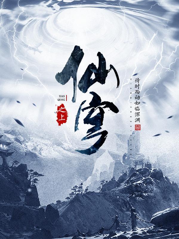 仙穹之上 待时而动如临深渊