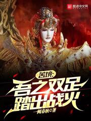 苦境吾之双足踏出战火一阙春秋