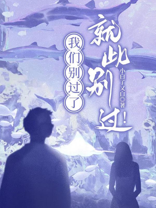 我们就别再分离什么歌