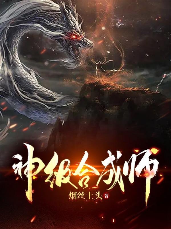 神级合成师TXT百度
