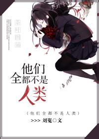 他们是人类吗