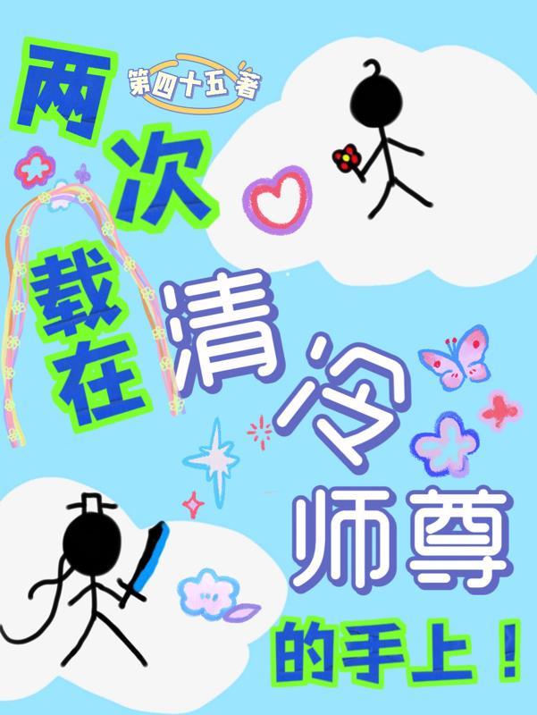 两次栽在清冷师尊手上 第四十五啊