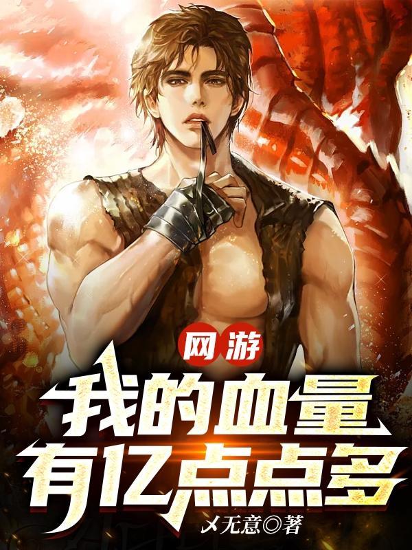网游我的血量有亿点点多作者乄无意