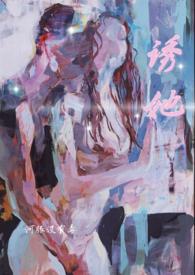 诱她入怀电竞免费阅读全文