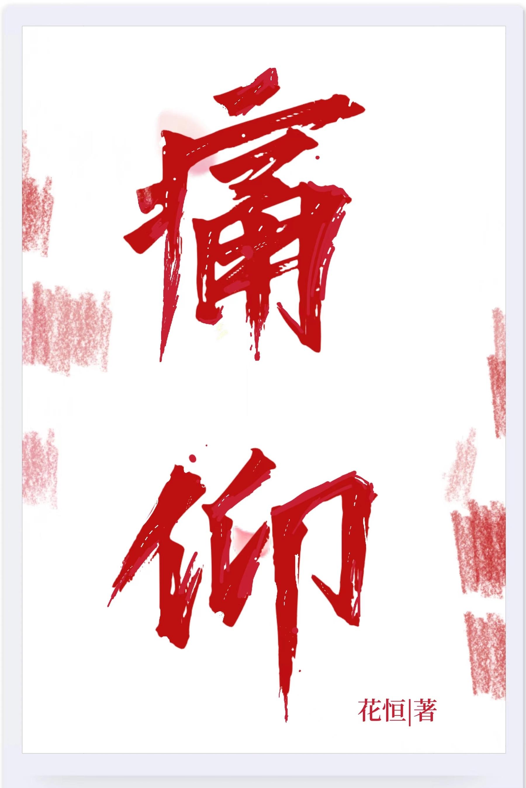 痛仰在哪里能看