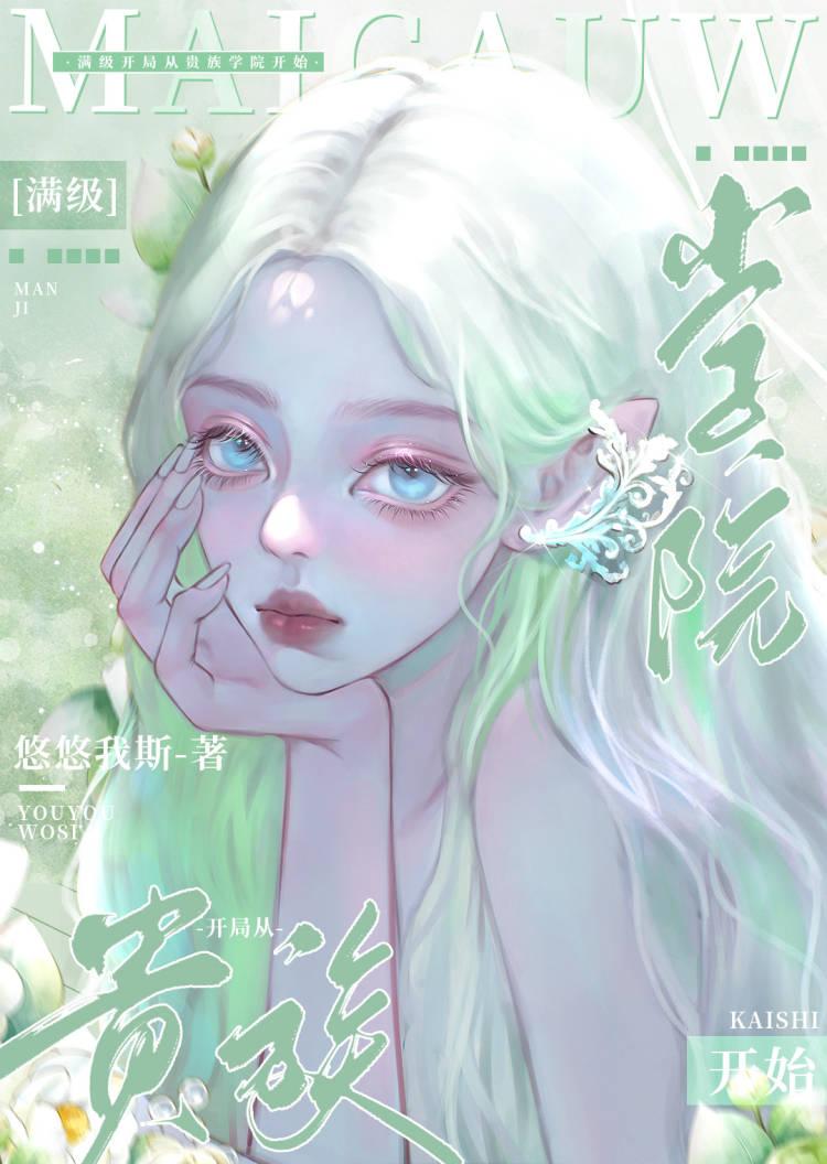 开局从满级属性开始一尺南风