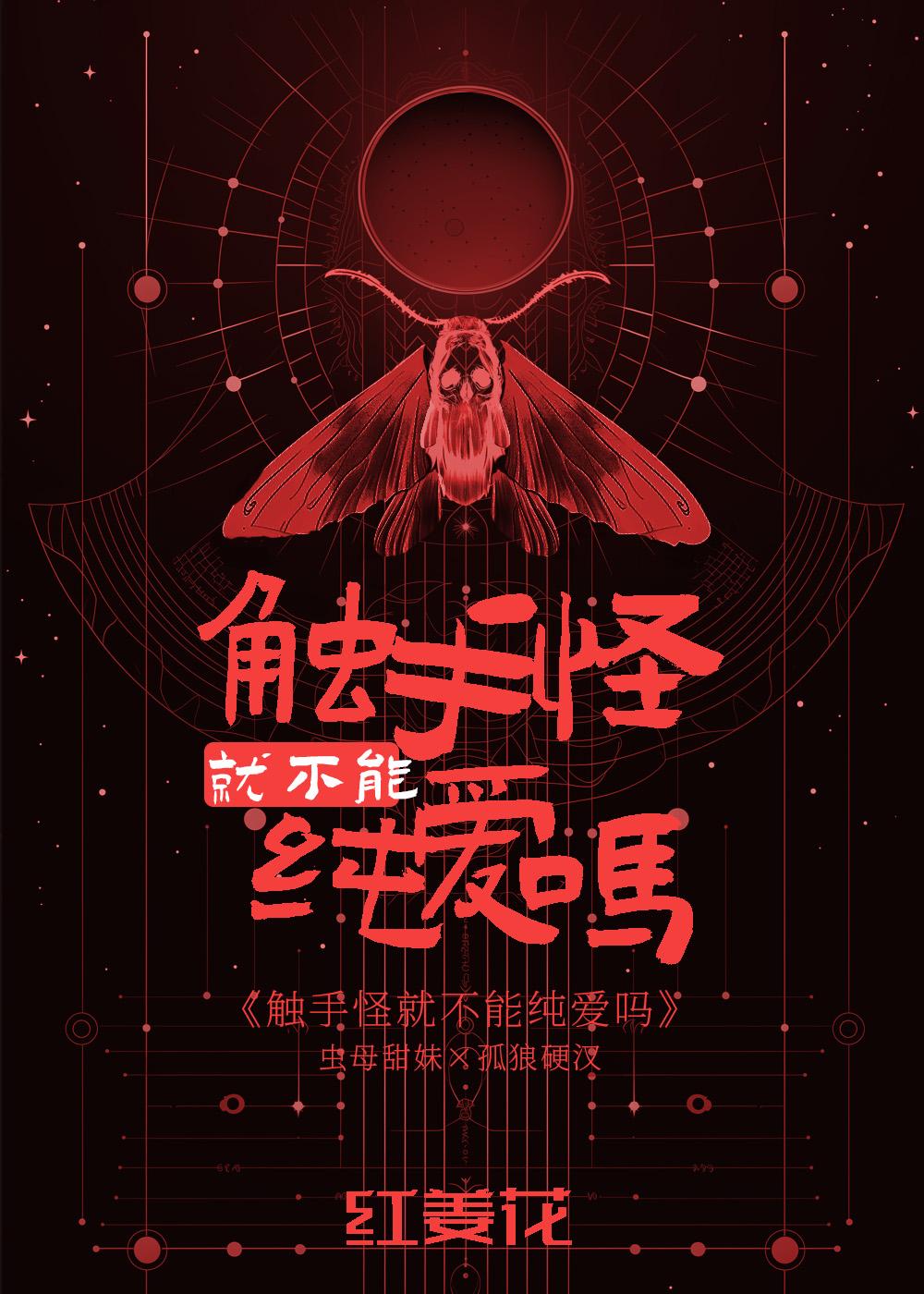 触手怪就不能纯爱吗红姜花阅读