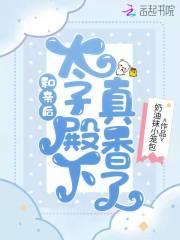 和亲太子妃