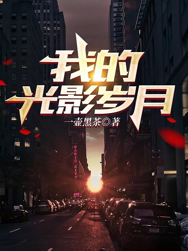 我的光辉岁月 短剧