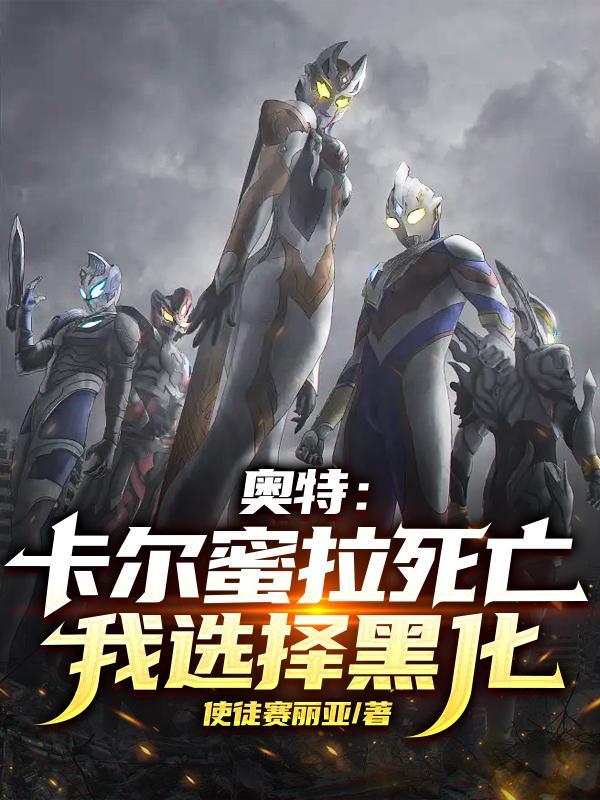 卡尔蜜拉和其他两位奥特曼