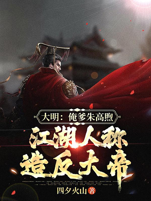 关于大明朱高煦