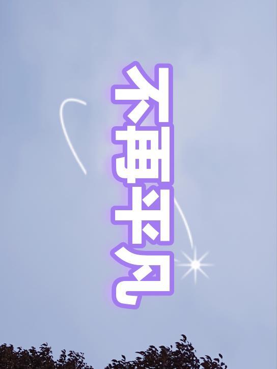 不再平凡什么意思