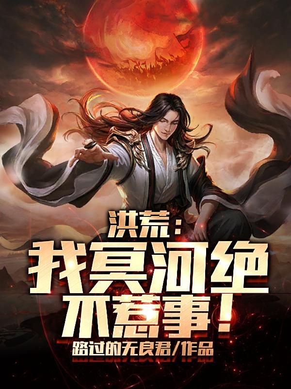 洪荒我是冥河