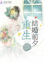 重生到结婚前夜的军婚