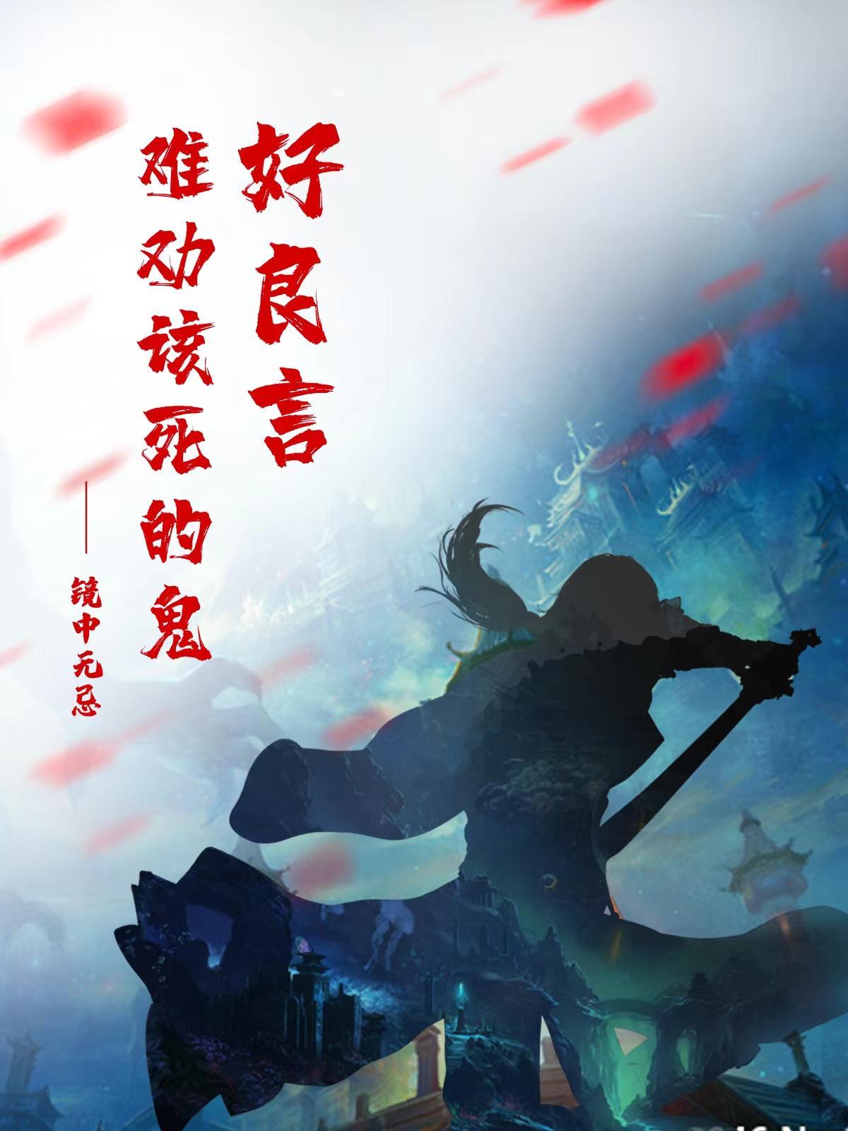 好良言难劝该死的鬼!