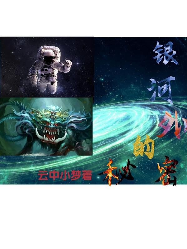 银河唯一的秘密 歌名