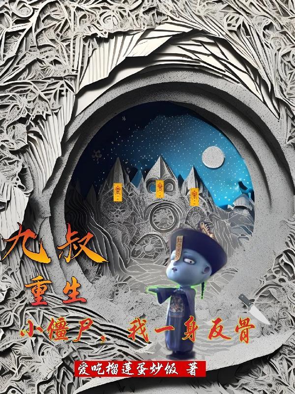 穿越九叔世界之小僵尸