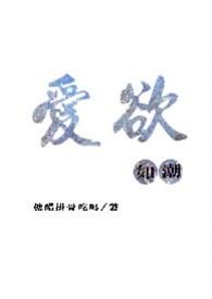 爱欲如潮1v1h笔趣阁