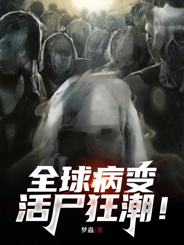 全球病变活尸狂潮TXT