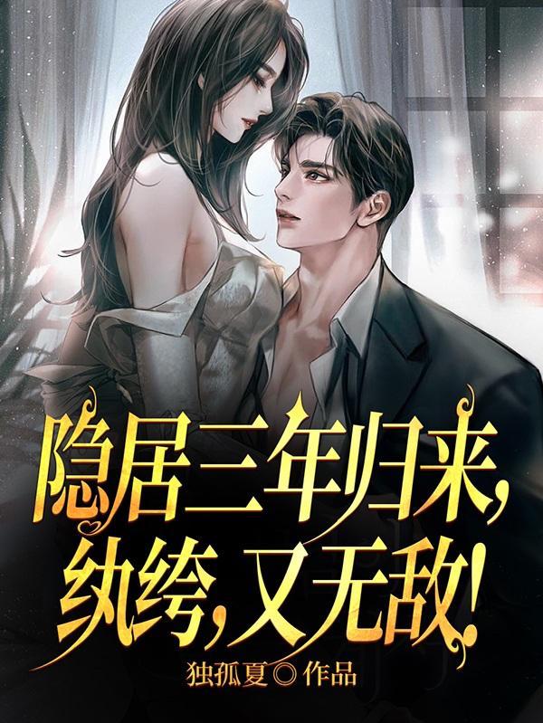 隐居三年归来纨绔又无敌在线听书