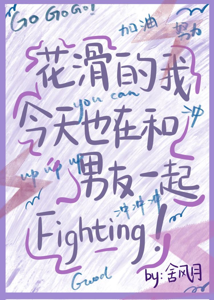 花滑的我今天也在和男友一起fighting!免费