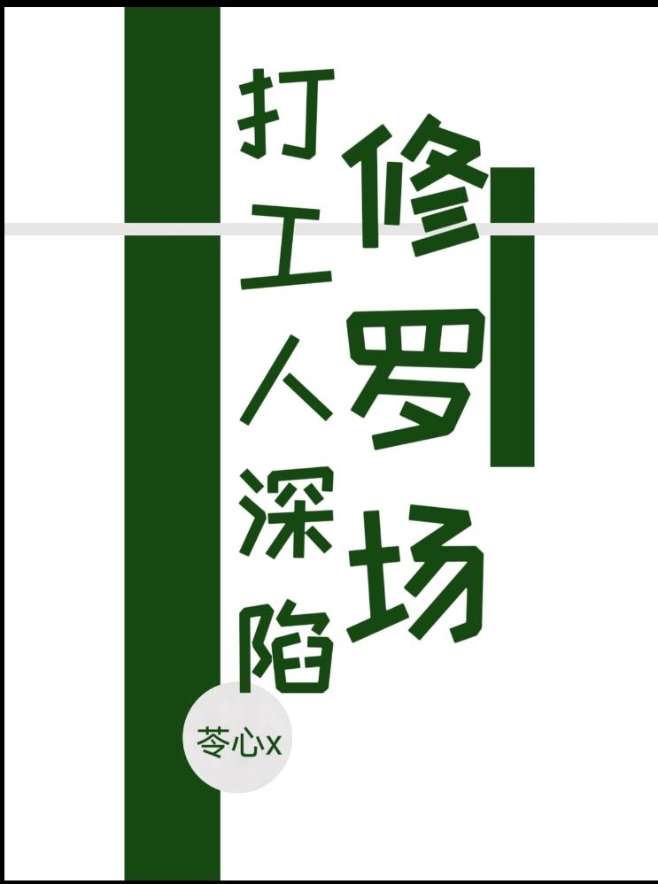 我只想在修罗场文里打工免费