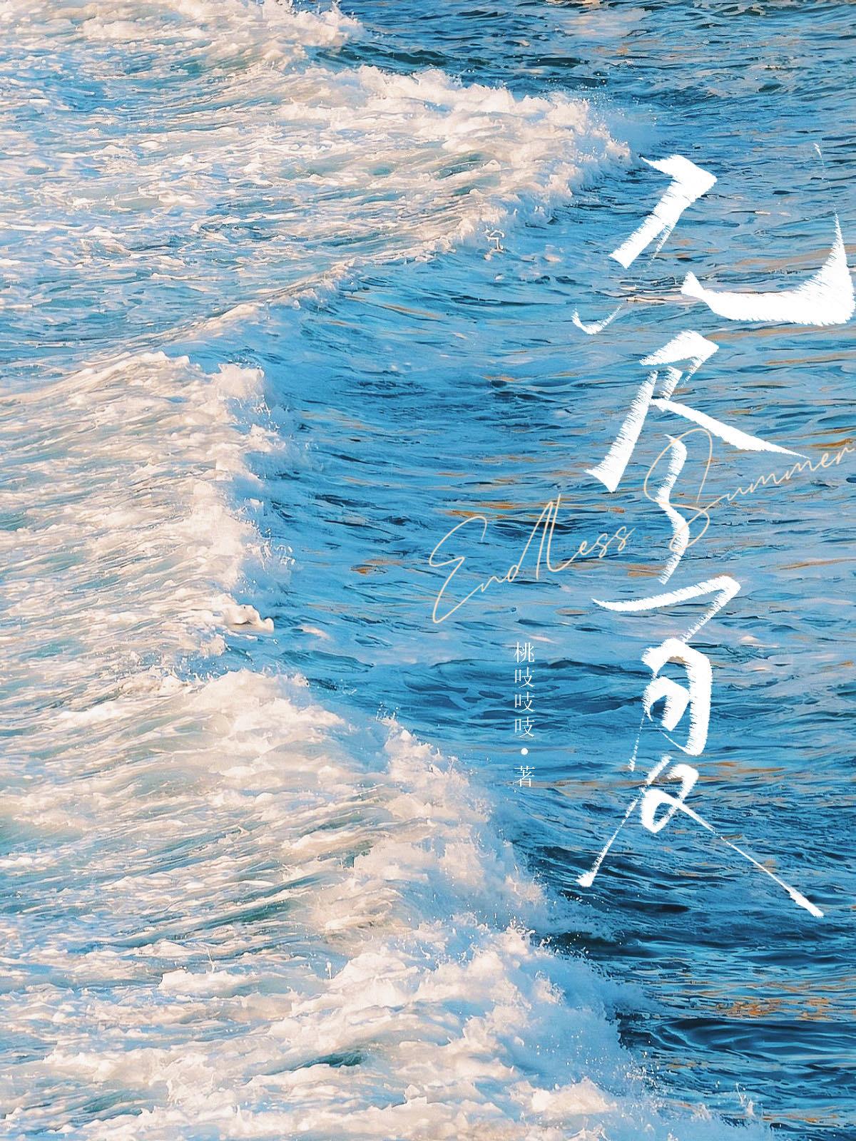 无尽夏的花语是什么