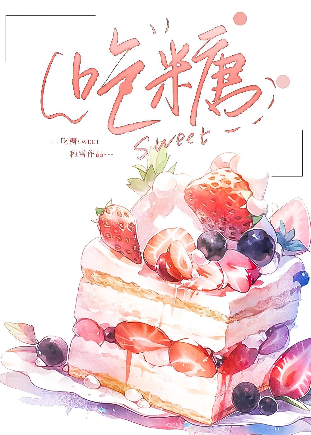 吃糖果视频大全集