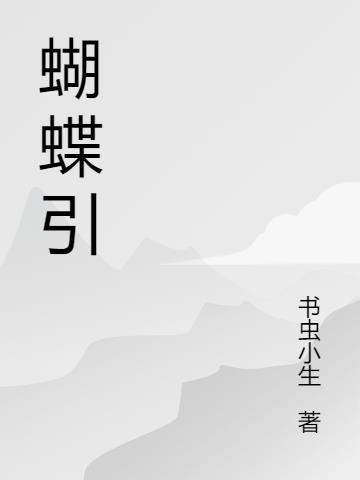 蝴蝶引起飓风