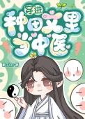 穿进种田文里当中医全文免费阅读
