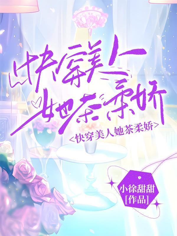 快穿美人她茶柔娇 小徐甜甜