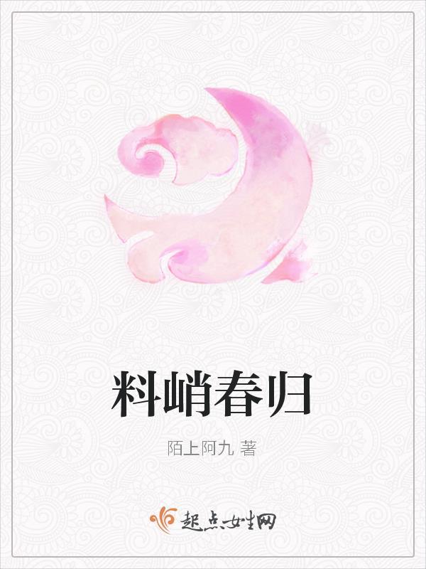 料峭倒春寒阅读答案