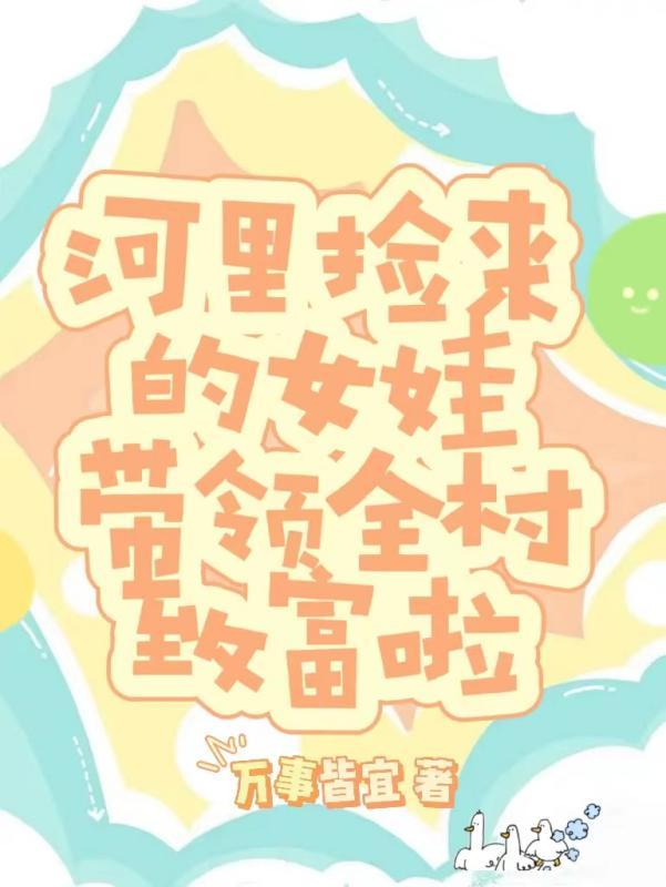 在河边捡到一个老婆