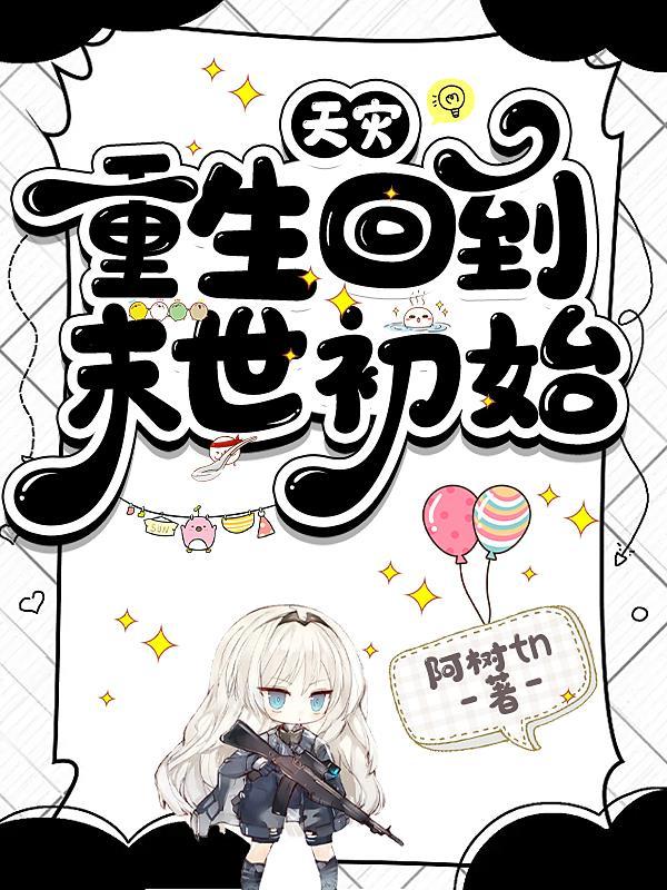 重生回到末世初始 男女主是谁