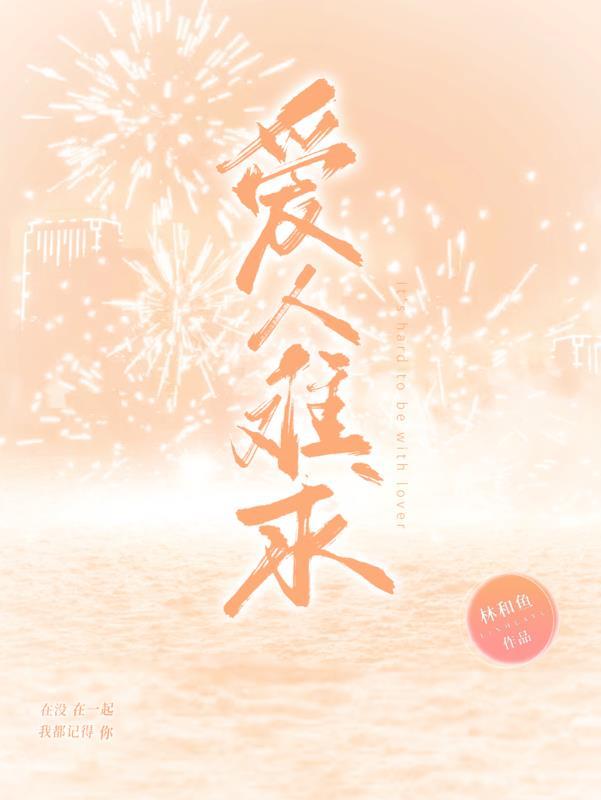 爱人难觅的经典语录