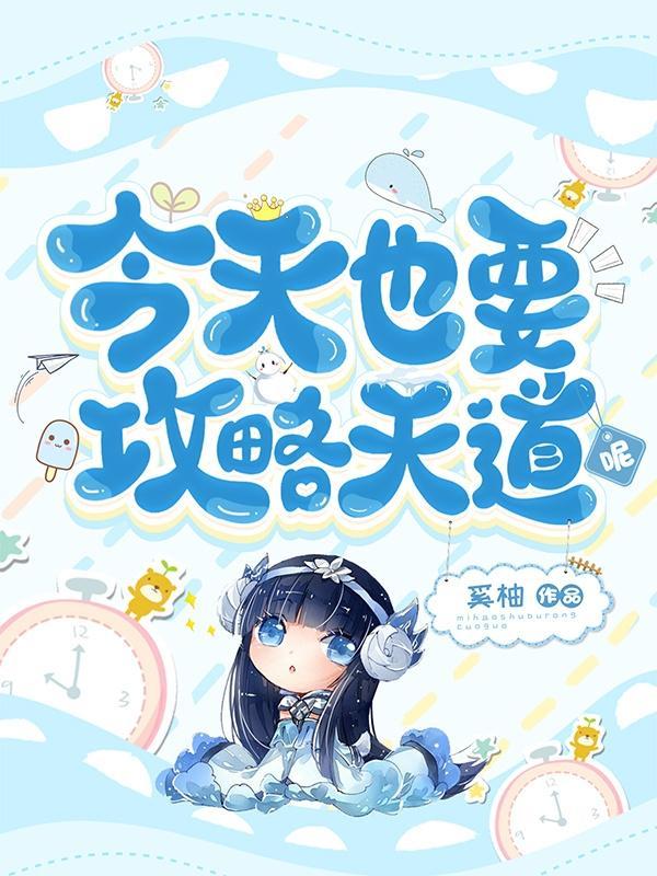 今天也攻略了女孩子免费漫画