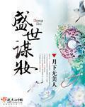 盛世谋妆的结局