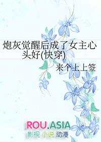 炮灰觉醒后成了女主心头好(快穿)+番外