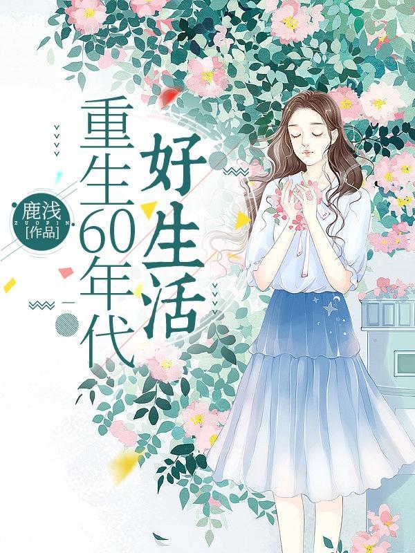 重生之六零年代好生活
