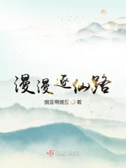 漫漫奔仙路