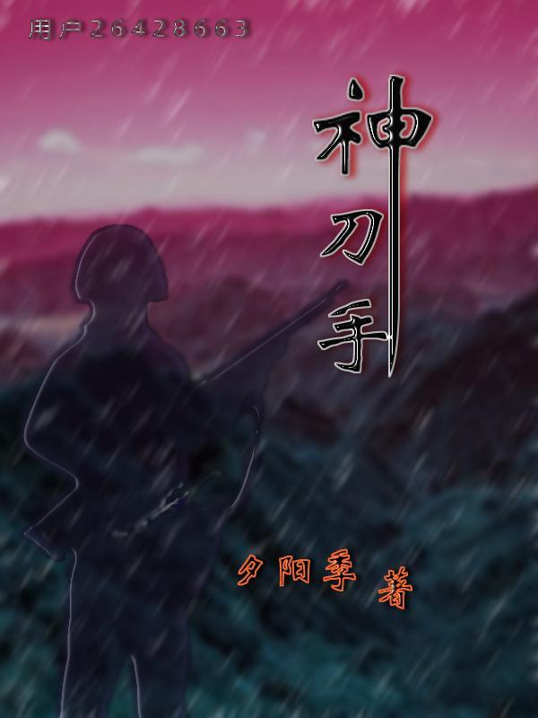 神刀手苏阳全文免费阅读最新章节